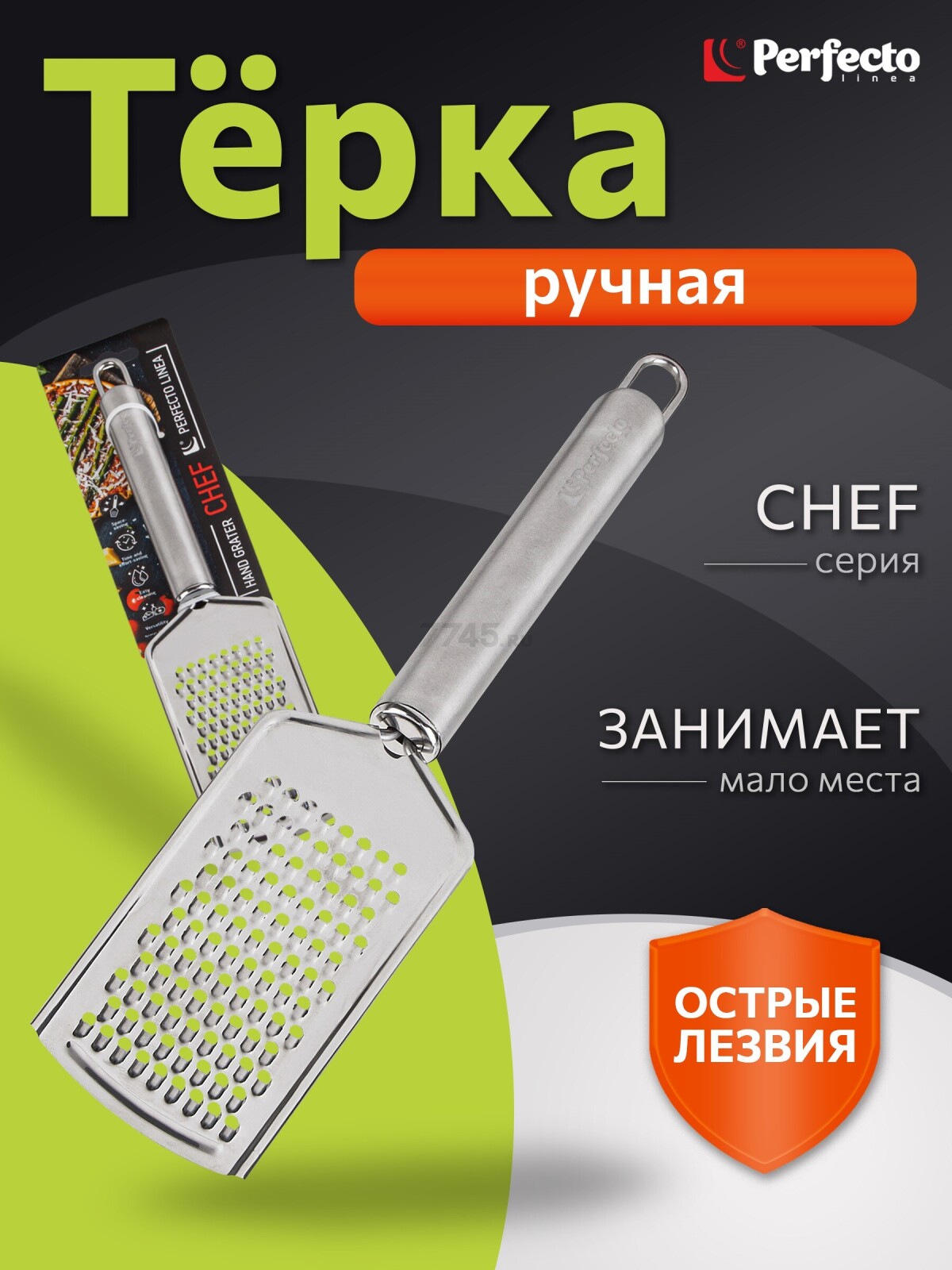 Терка ручная PERFECTO LINEA Chef (21-001326)