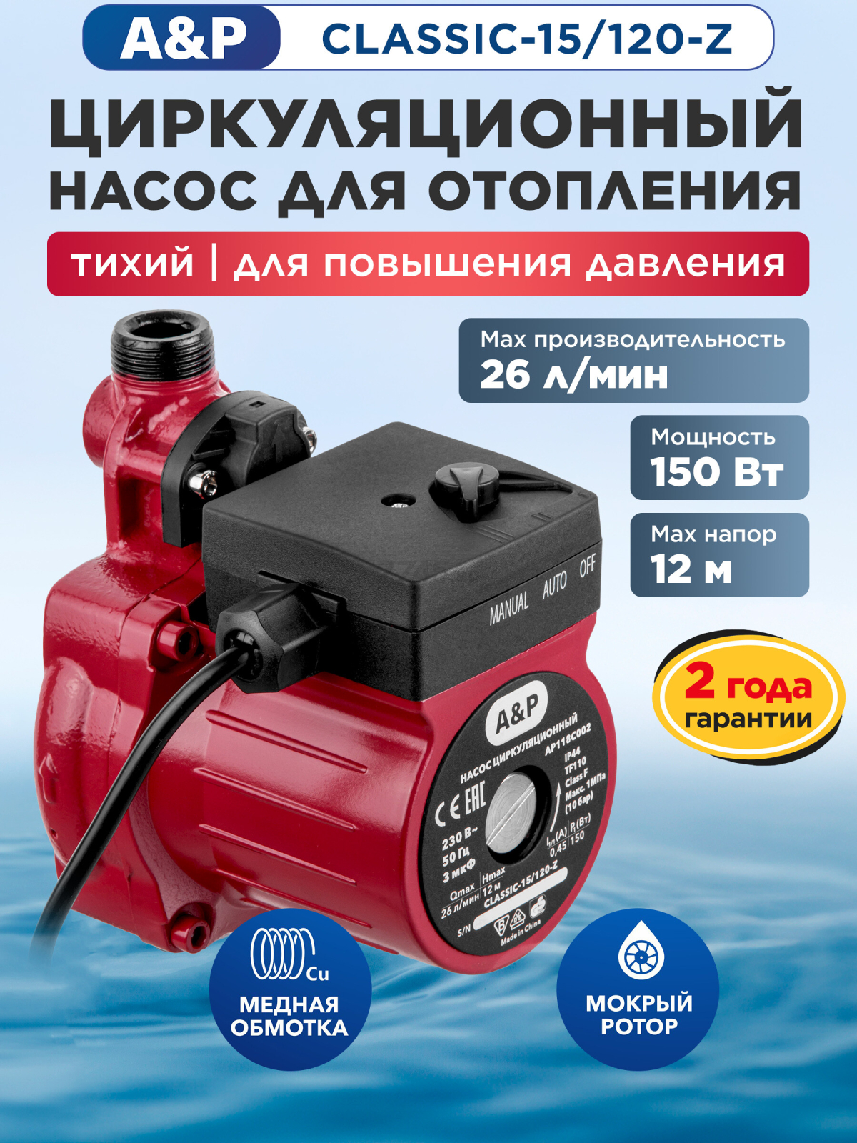 Насос циркуляционный A&P Classic-15/120-Z (AP118C002)