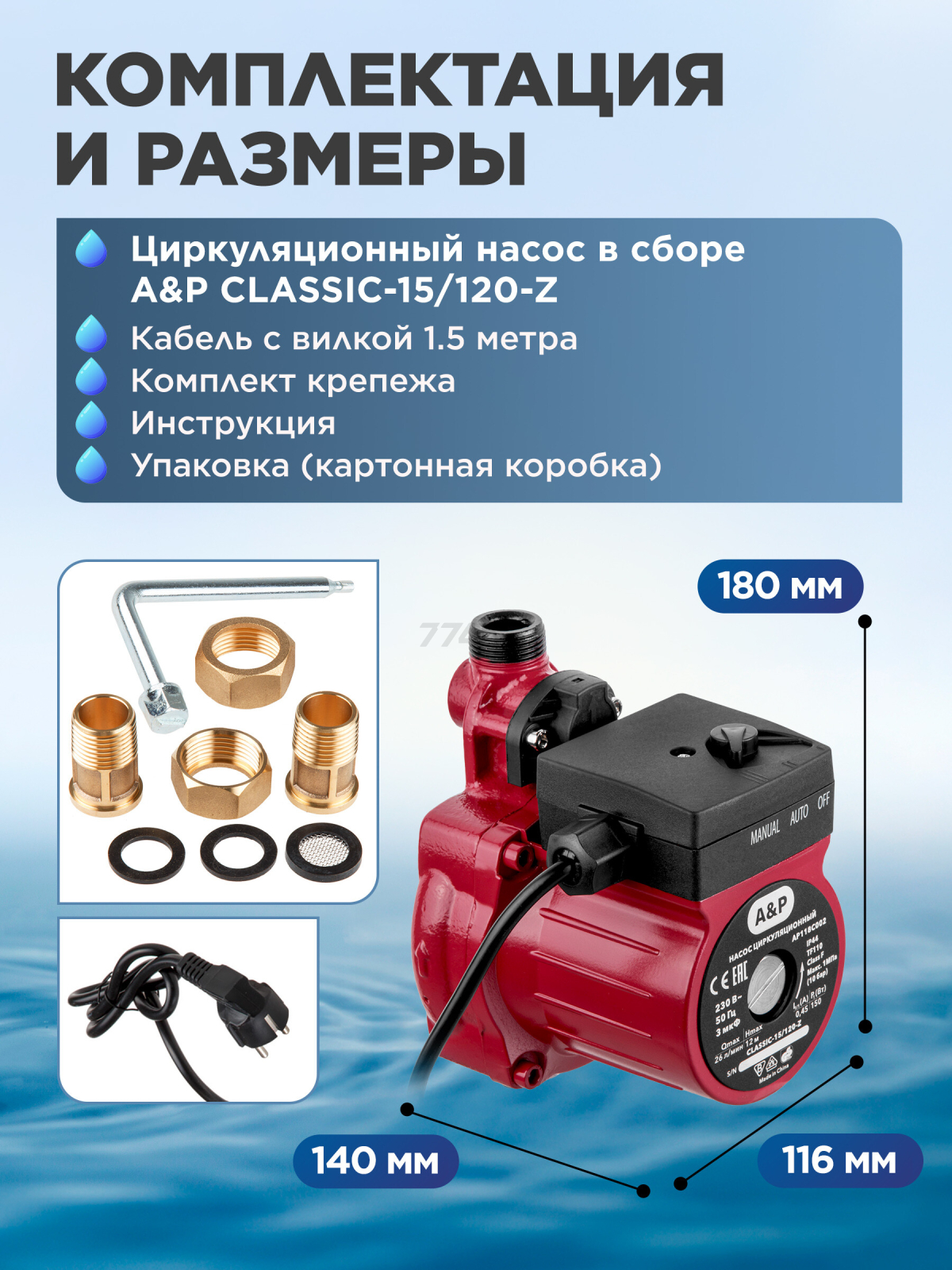 Насос циркуляционный A&P Classic-15/120-Z (AP118C002) - Фото 7