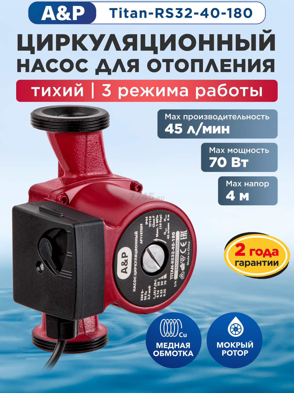 Насос циркуляционный A&P Titan-RS32-40-180 (AP118T009)