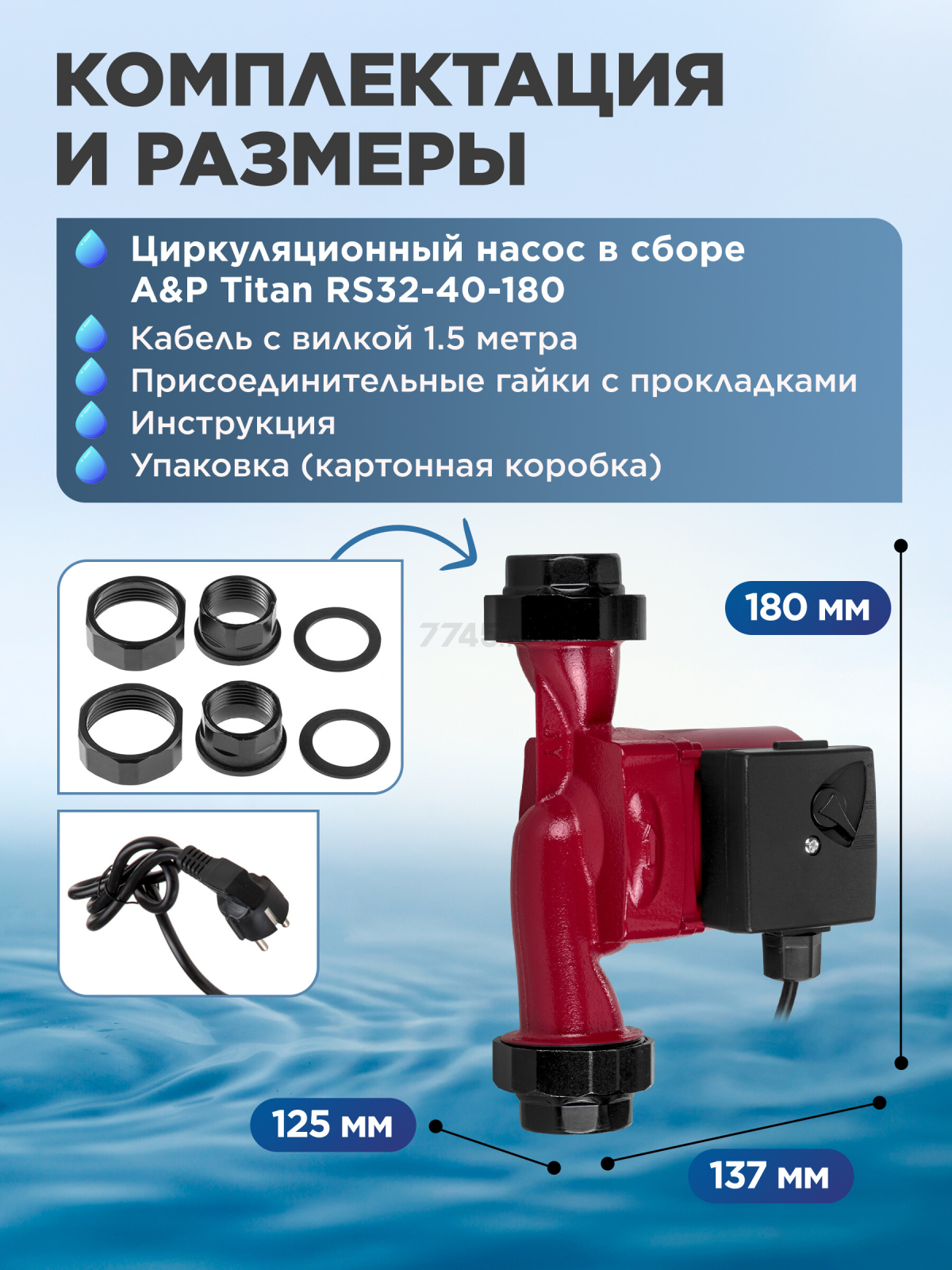 Насос циркуляционный A&P Titan-RS32-40-180 (AP118T009) - Фото 7