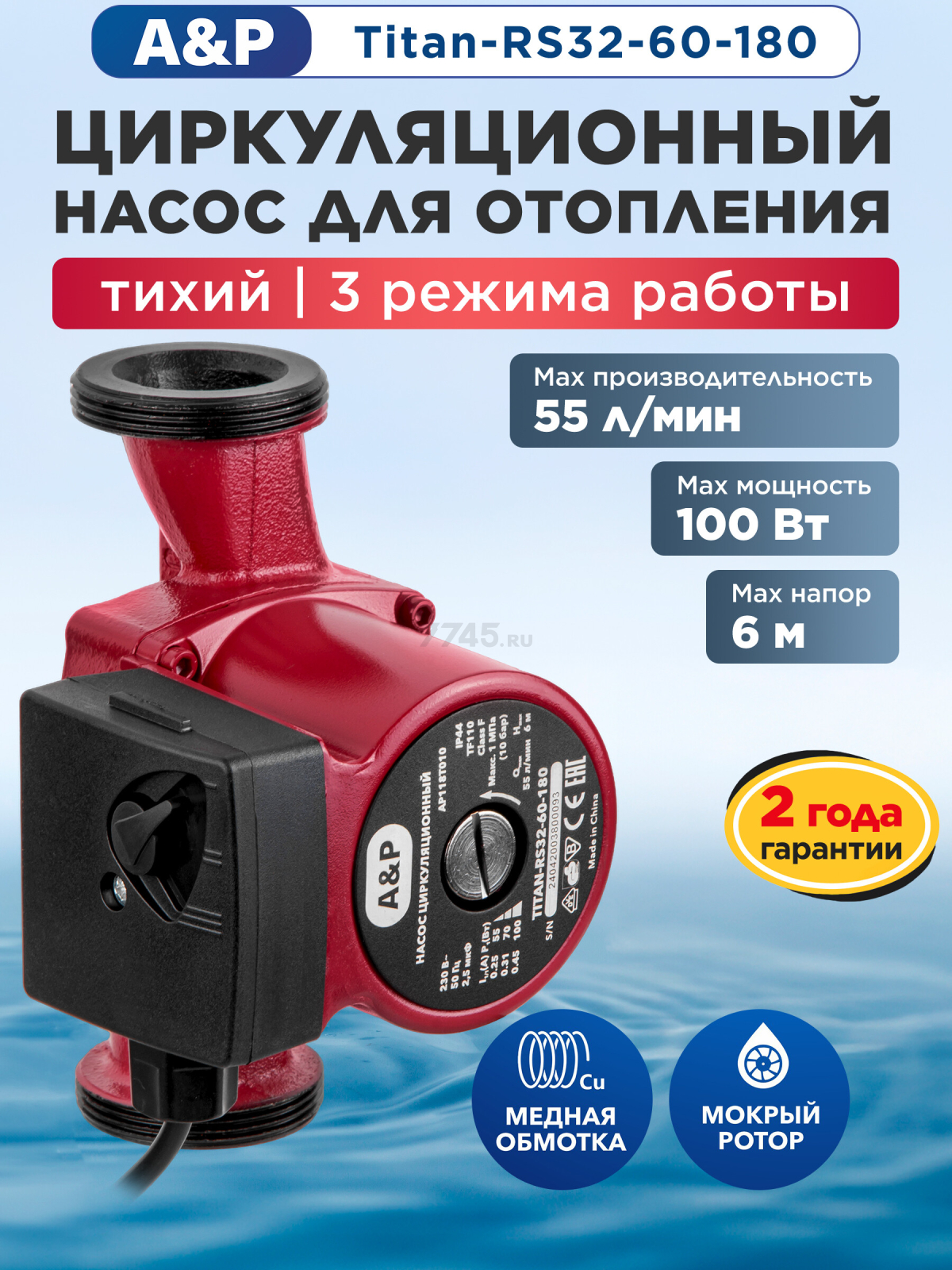 Насос циркуляционный A&P Titan-RS32-60-180 (AP118T010)