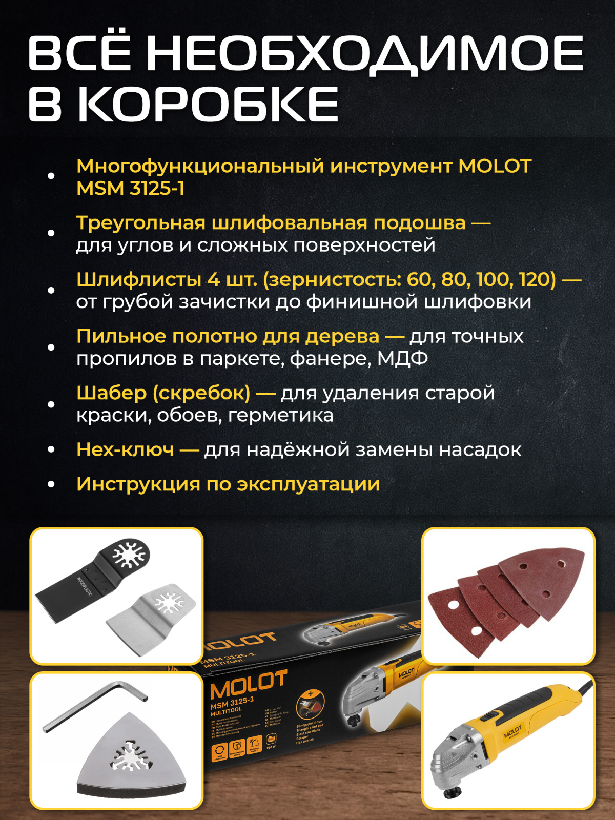 Многофункциональный инструмент (реноватор) MOLOT MSM 3125-1 (1335592) - Фото 4