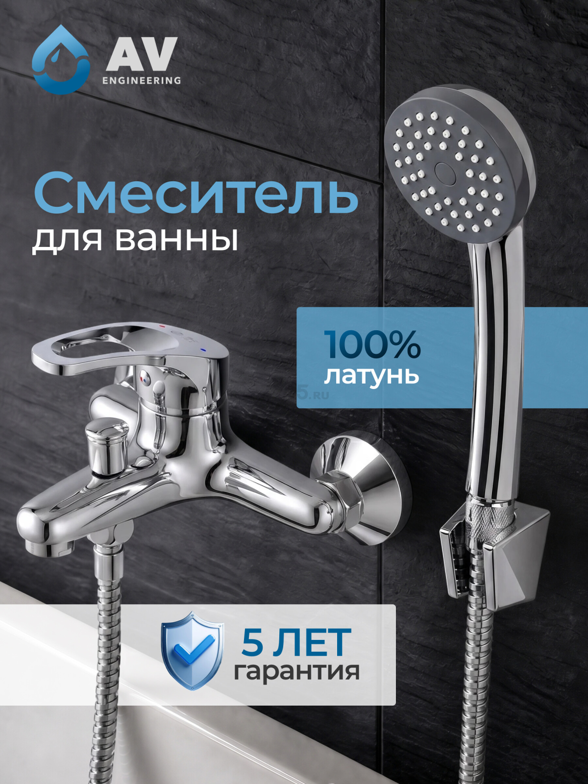 Смеситель для ванны AV ENGINEERING Urs (AVURS3-A120-330)