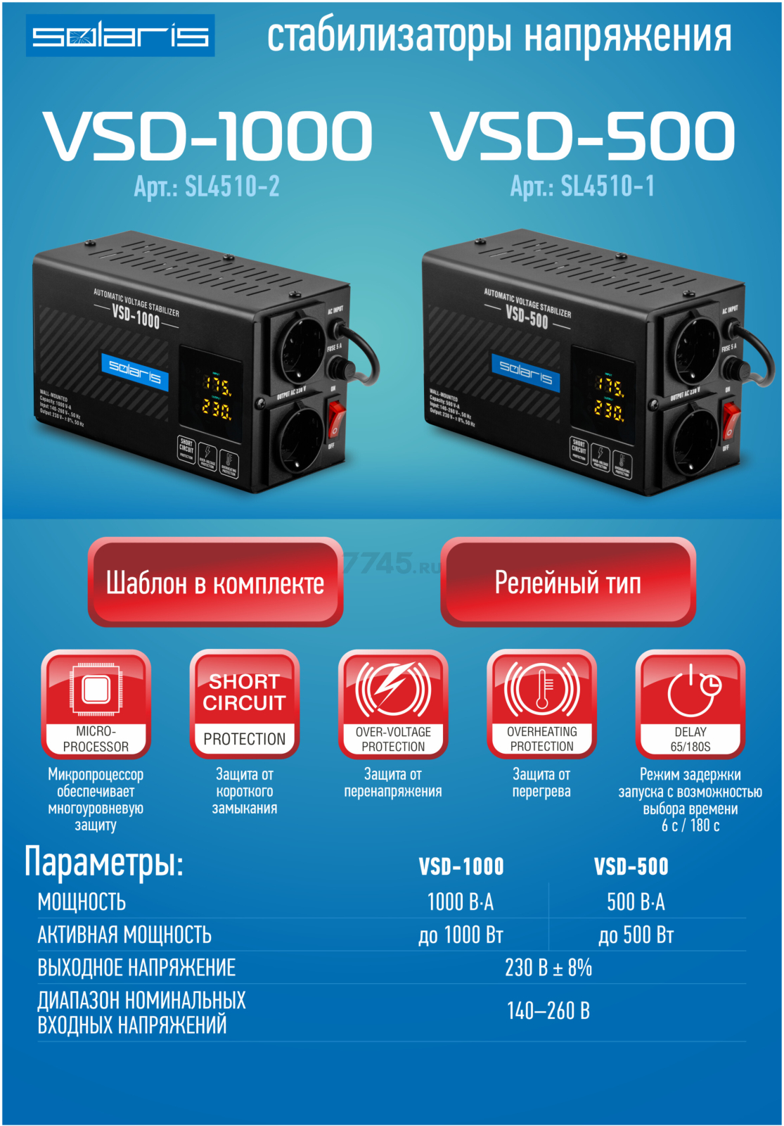 Стабилизатор напряжения SOLARIS VSD-500 (SL4510-1) - Фото 16