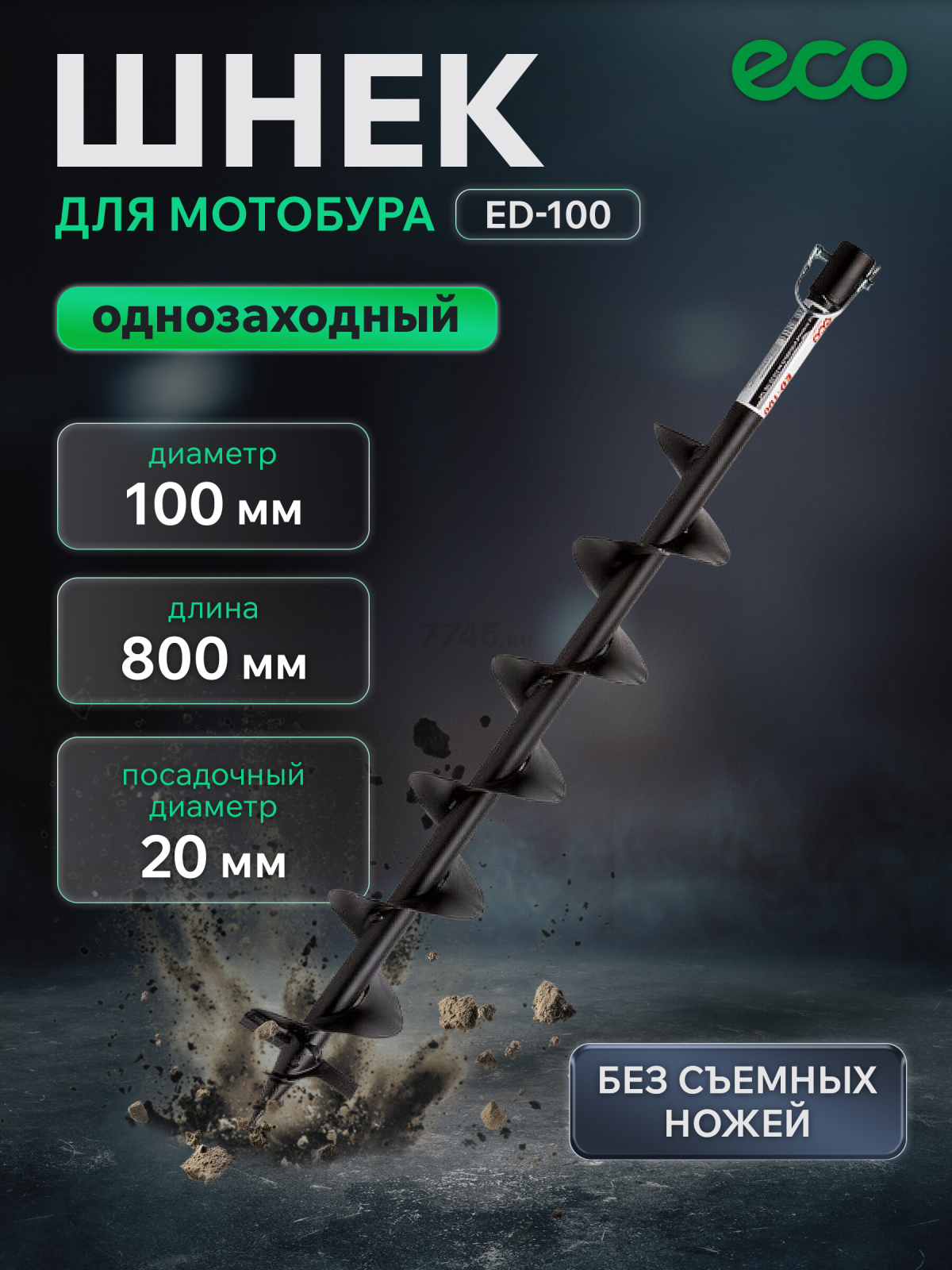 Шнек для мотобура 100х800 мм почвенный двухзаходный ECO ED-102