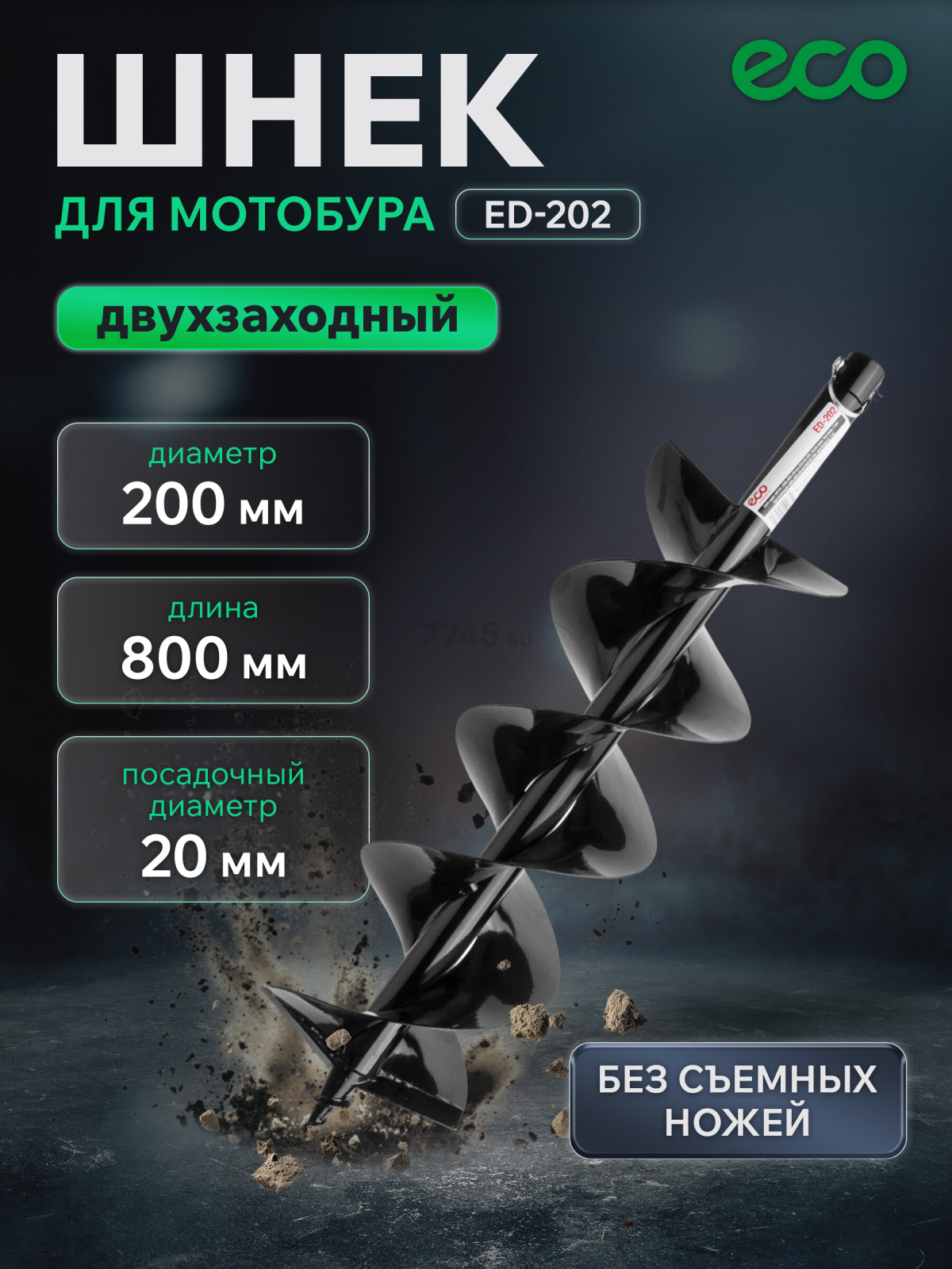 Шнек для мотобура 200х800 мм почвенный двухзаходный ECO ED-202