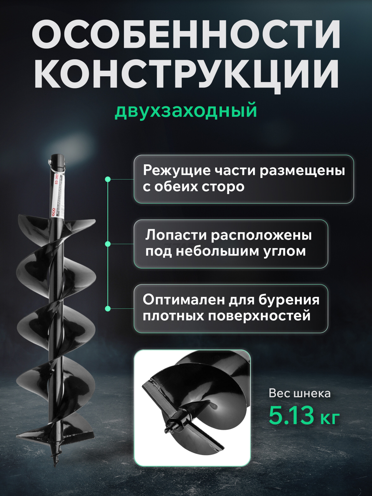 Шнек для мотобура 200х800 мм почвенный двухзаходный ECO ED-202 - Фото 3