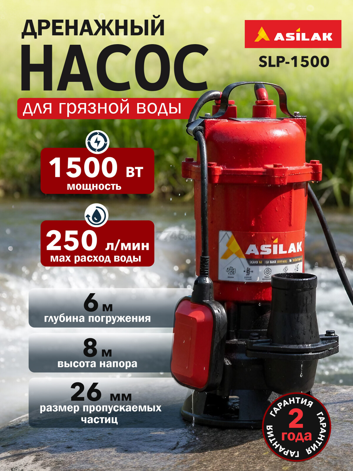 Насос дренажный ASILAK SLP-1500 (AS4410-1)