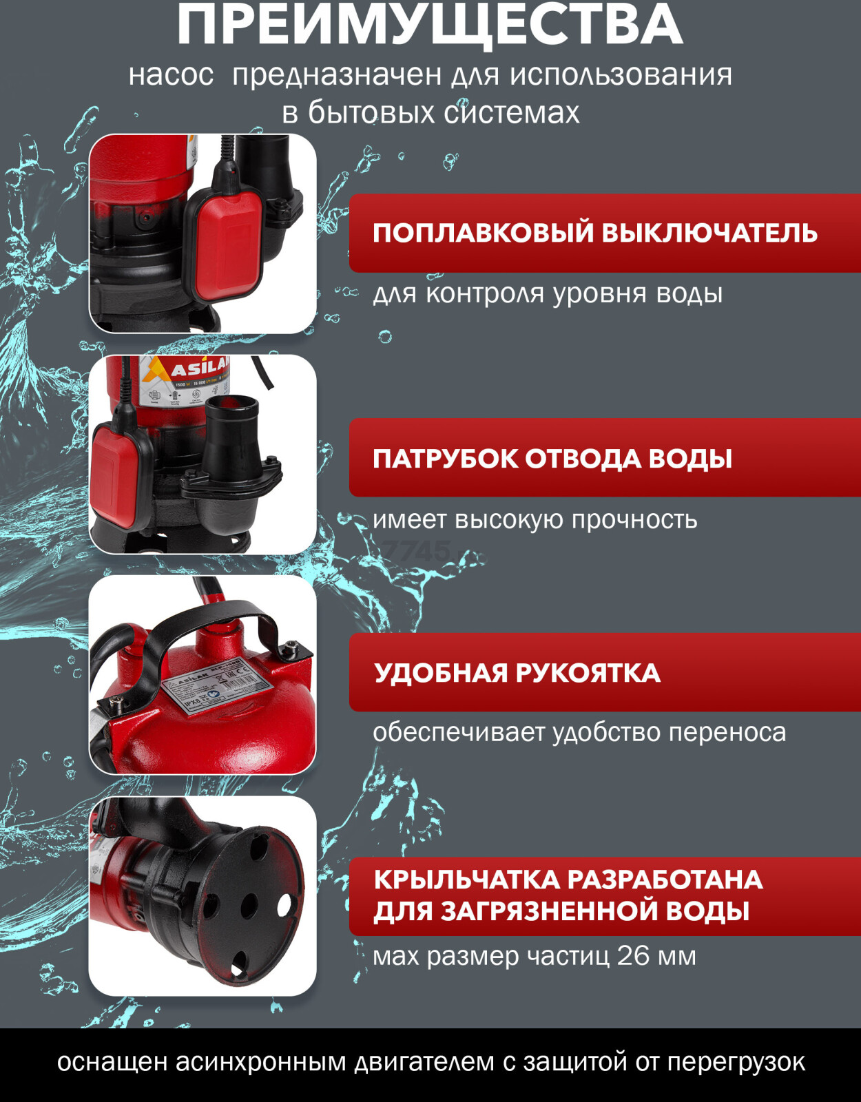 Насос дренажный ASILAK SLP-1500 (AS4410-1) - Фото 2