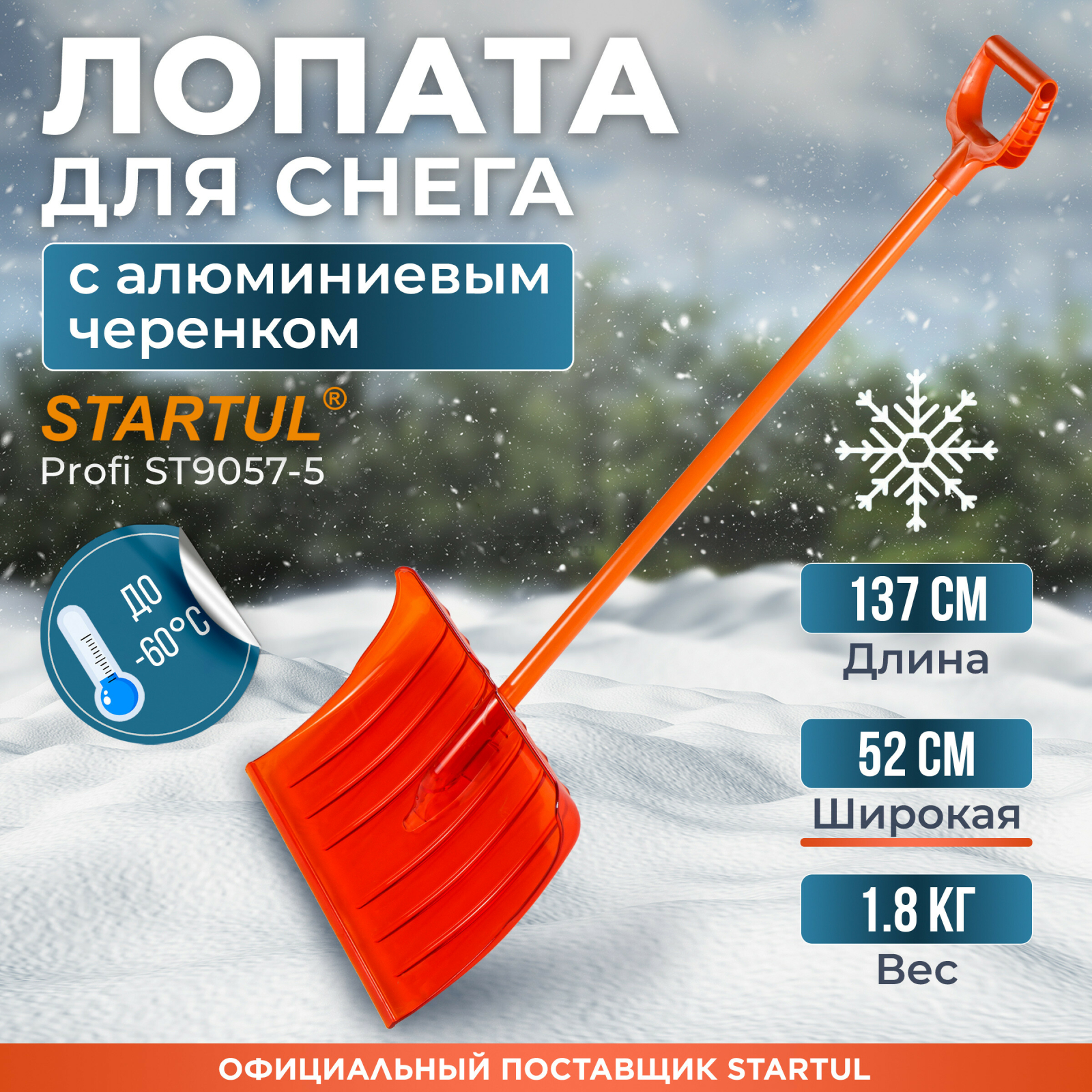 Лопата снеговая пластмассовая 520х375мм STARTUL PROFI (ST9057-5)