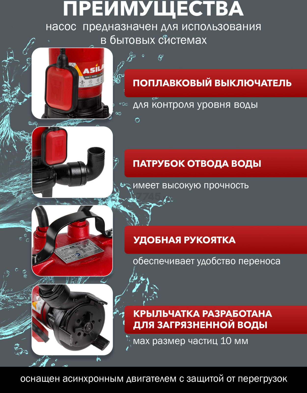 Насос дренажный ASILAK SLP-2001 (AS4410-2) - Фото 2