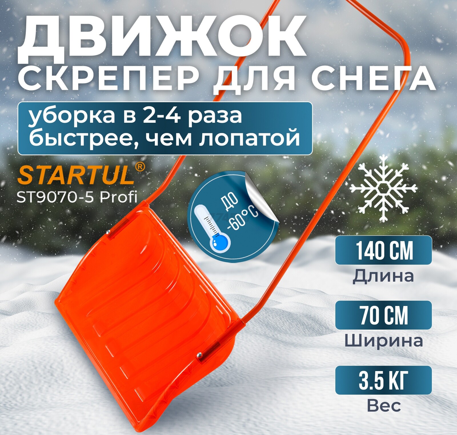 Движок для снега пластмассовый 700x465x1400 мм STARTUL PROFI (ST9070-5)