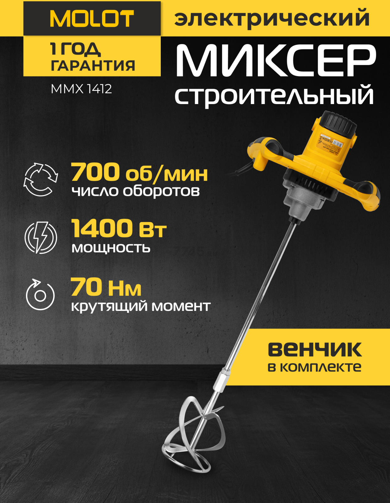 Миксер строительный MOLOT MMX 1412 (1335616)