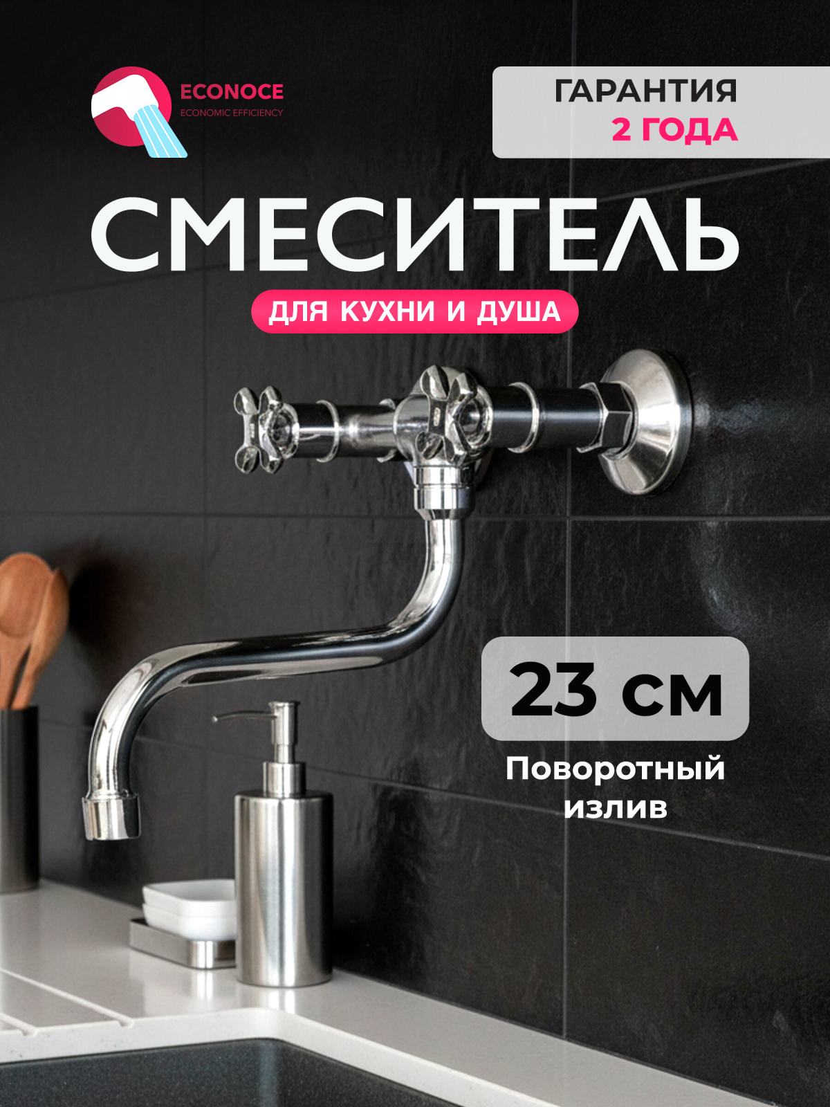 Смеситель для кухни ECONOCE серия 600 (EC0600)