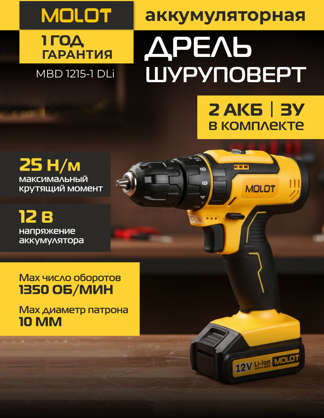 Дрель-шуруповерт аккумуляторная MOLOT MBD 1215-1 DLi (1335613)