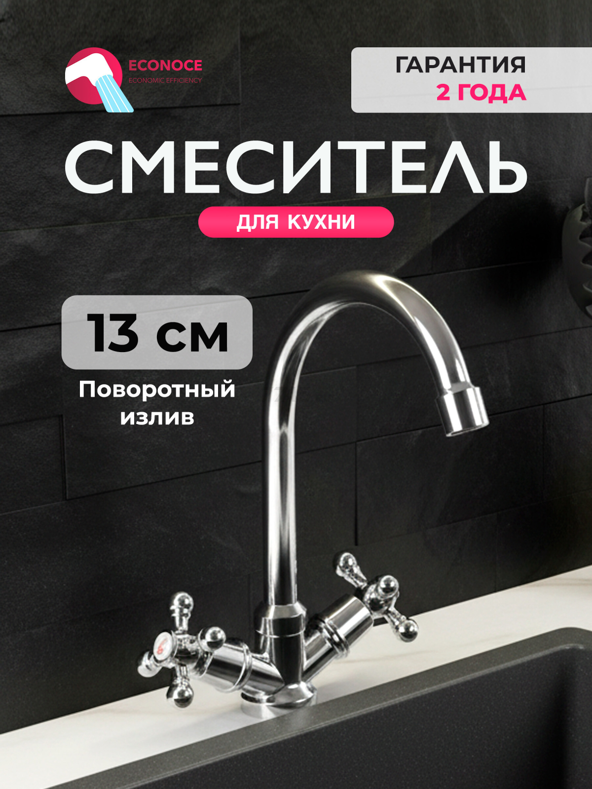 Смеситель для кухни ECONOCE серия 490 (EC0491-1)