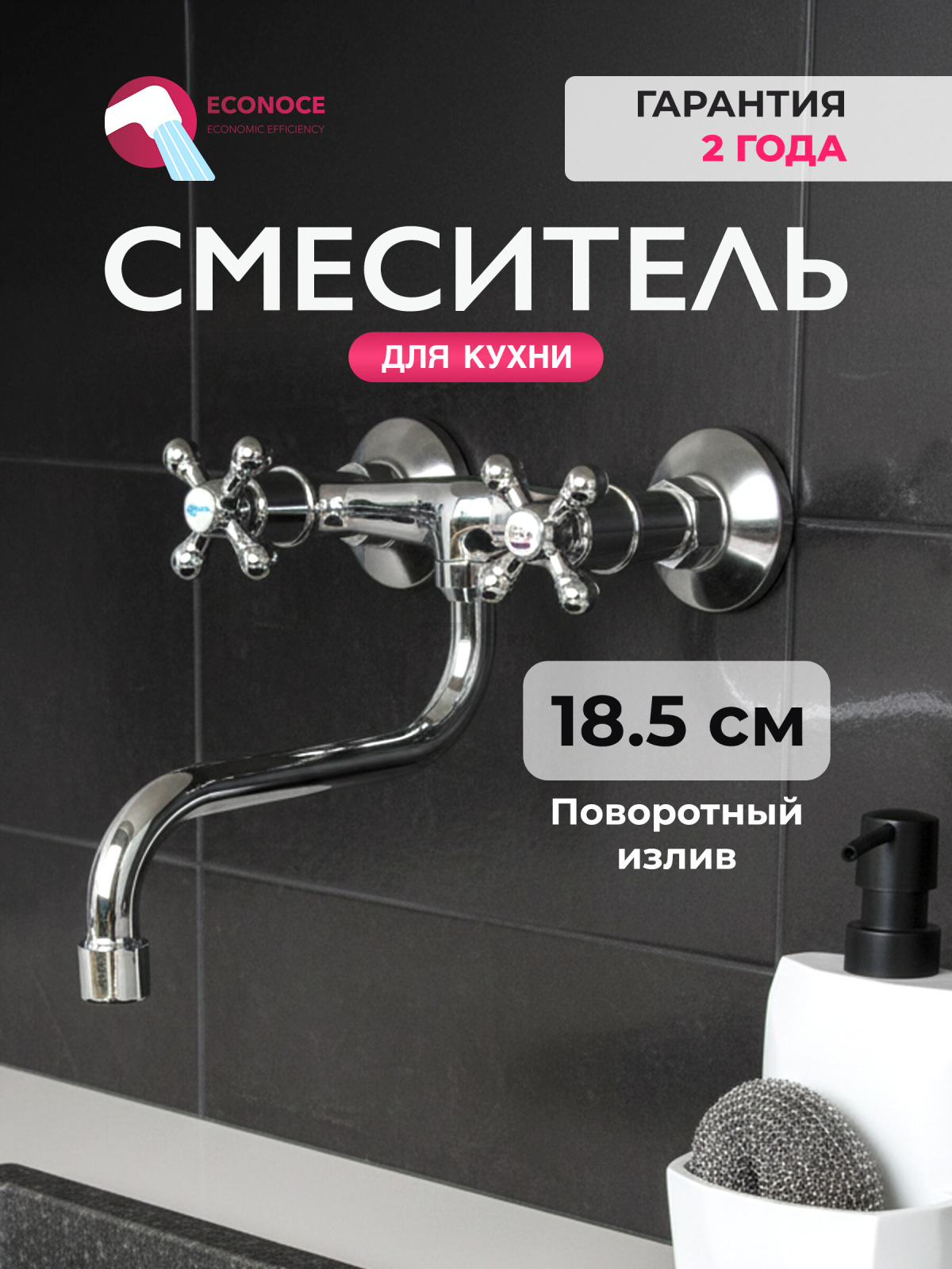 Смеситель для кухни ECONOCE серия 490 (EC0490-1)
