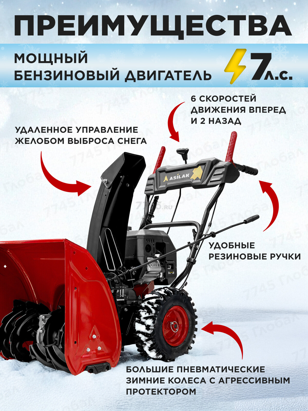 Снегоуборщик бензиновый ASILAK SBG-756 (AS2311-1) - Фото 2