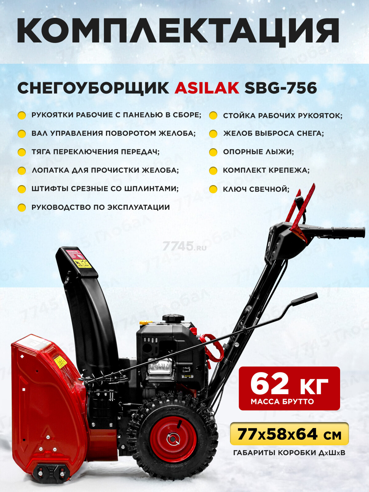 Снегоуборщик бензиновый ASILAK SBG-756 (AS2311-1) - Фото 6