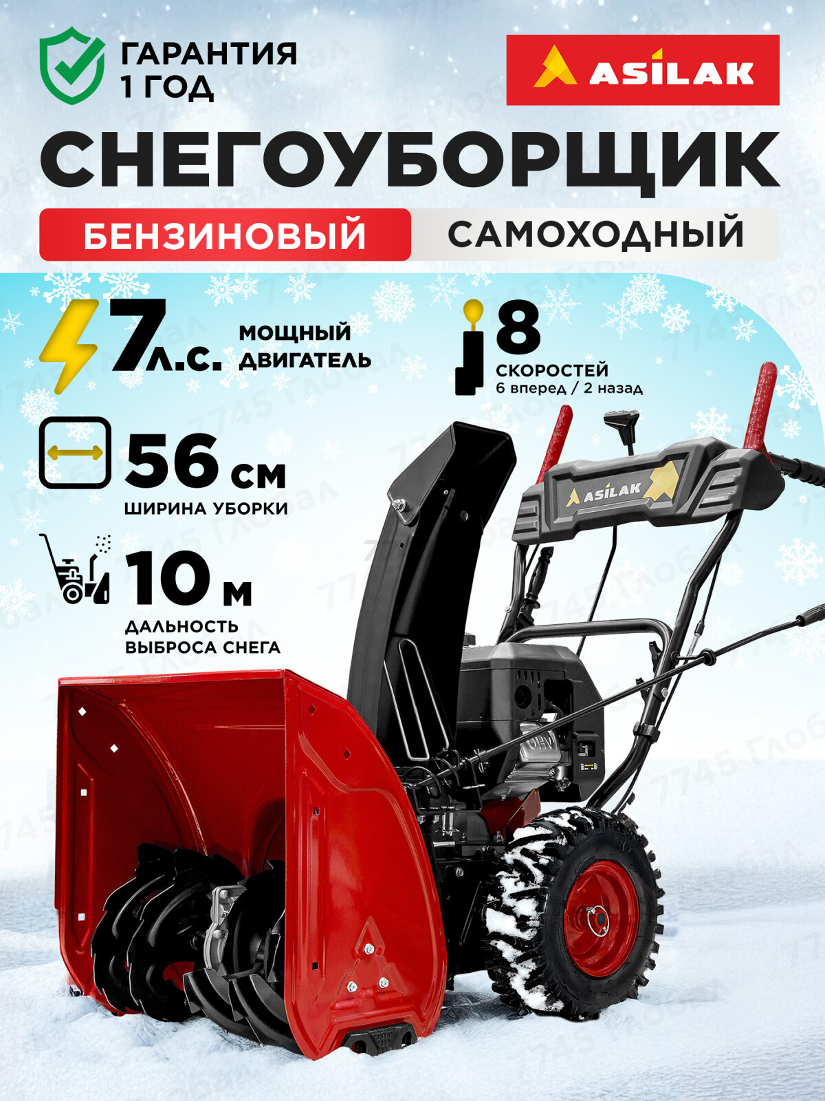 Снегоуборщик бензиновый ASILAK SBG-756 (AS2311-1)