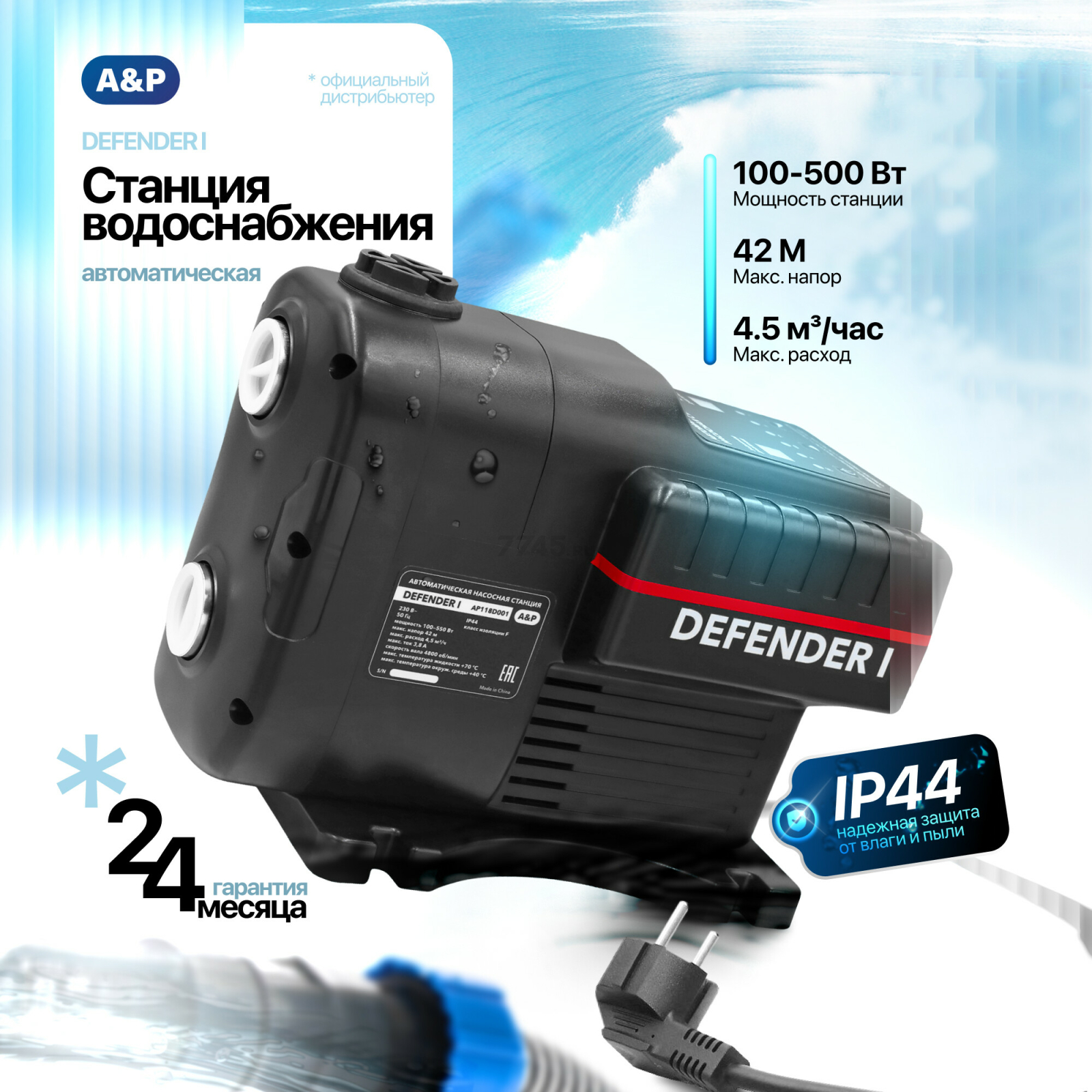 Насосная станция A&P Defender I (AP118D001)