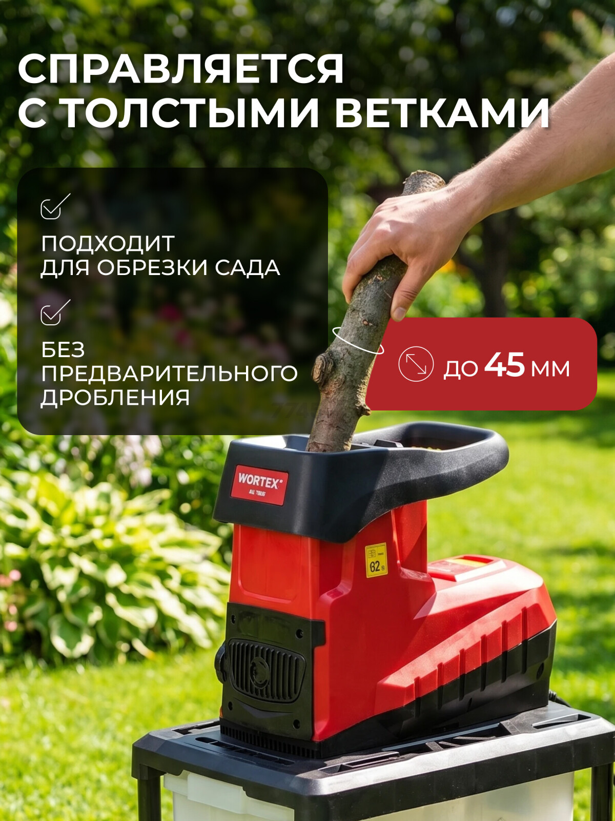 Измельчитель садовый электрический WORTEX SE 4528 (1334740)