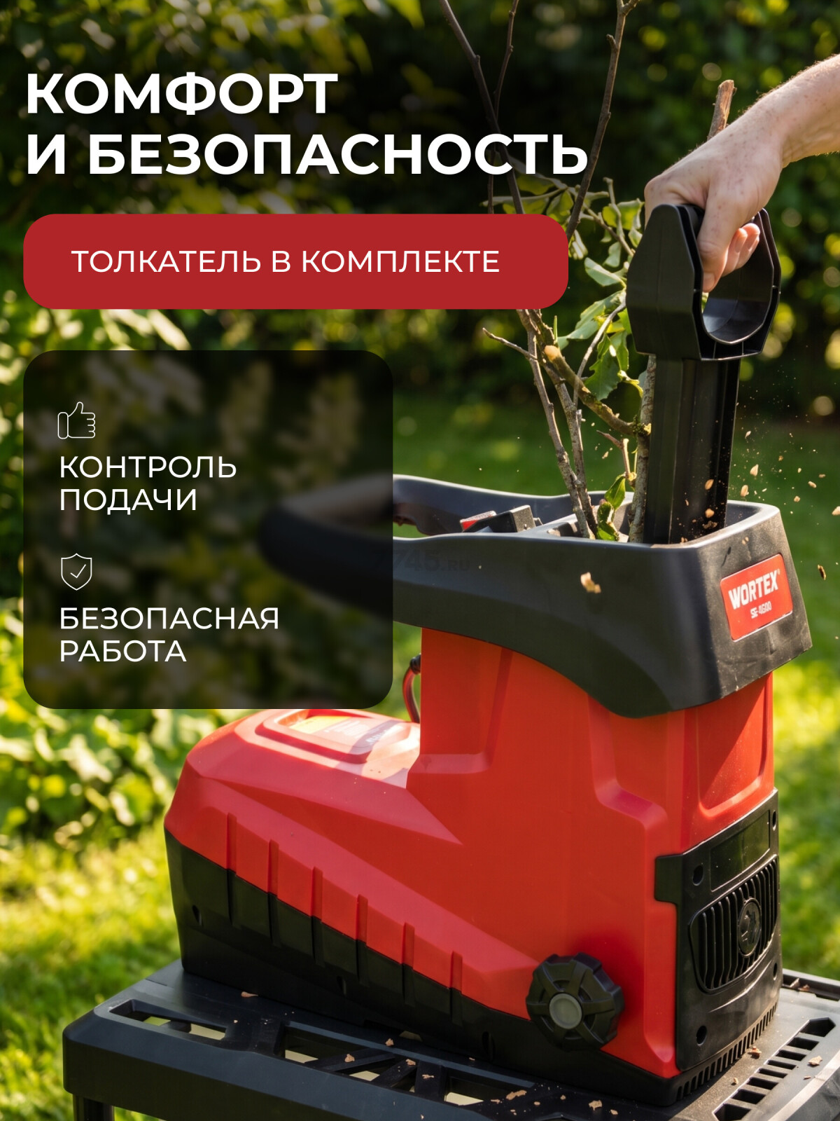 Измельчитель садовый электрический WORTEX SE 4528 (1334740) - Фото 8