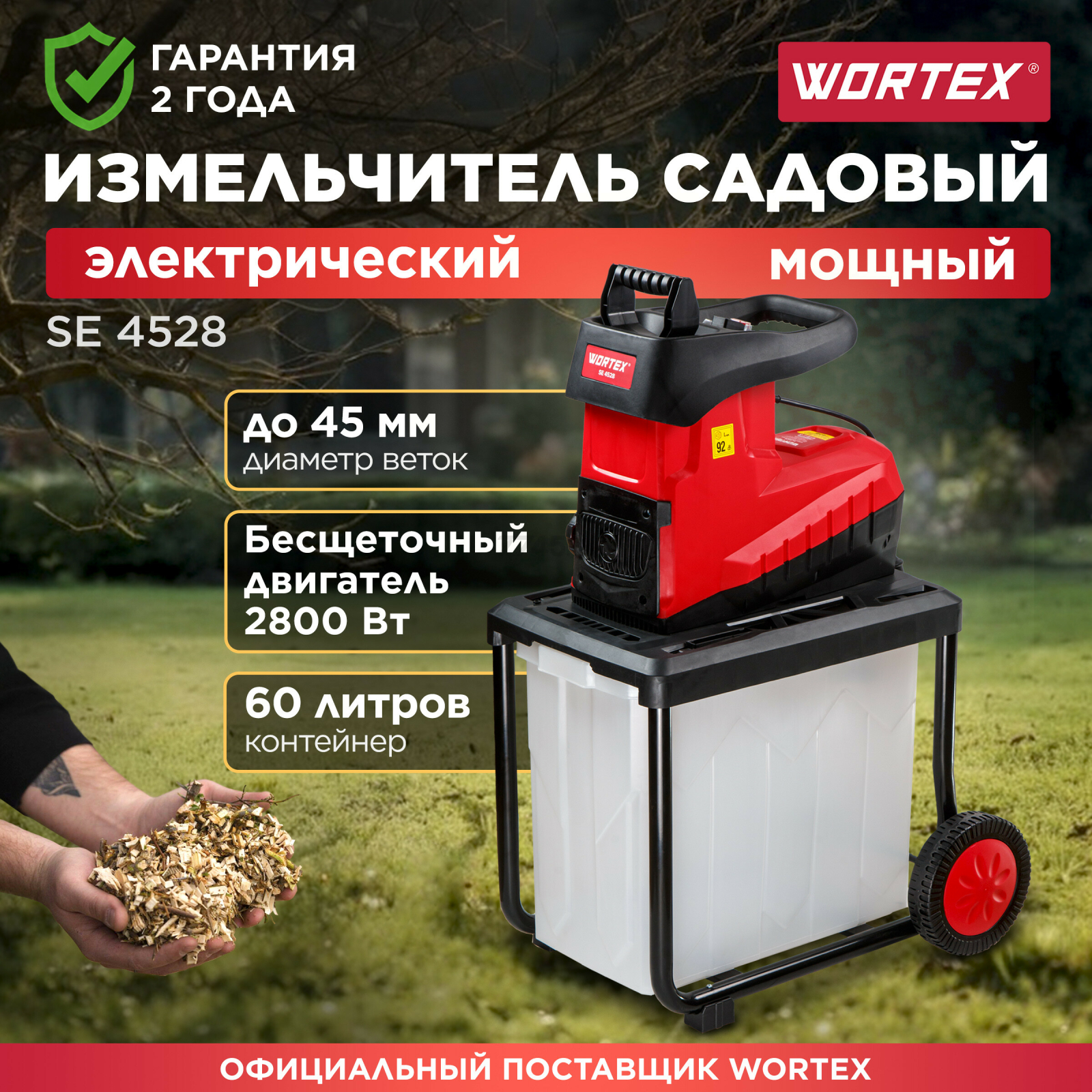 Измельчитель садовый электрический WORTEX SE 4528 (1334740)