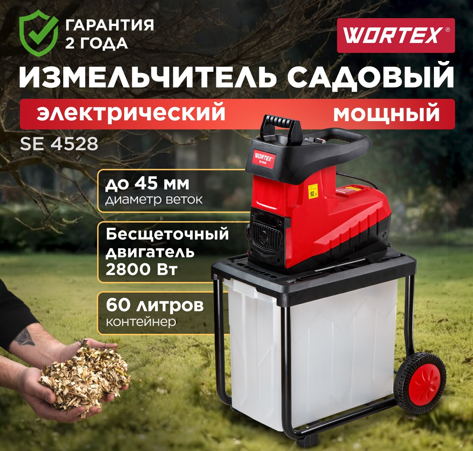 Измельчитель садовый электрический WORTEX SE 4528 (1334740)