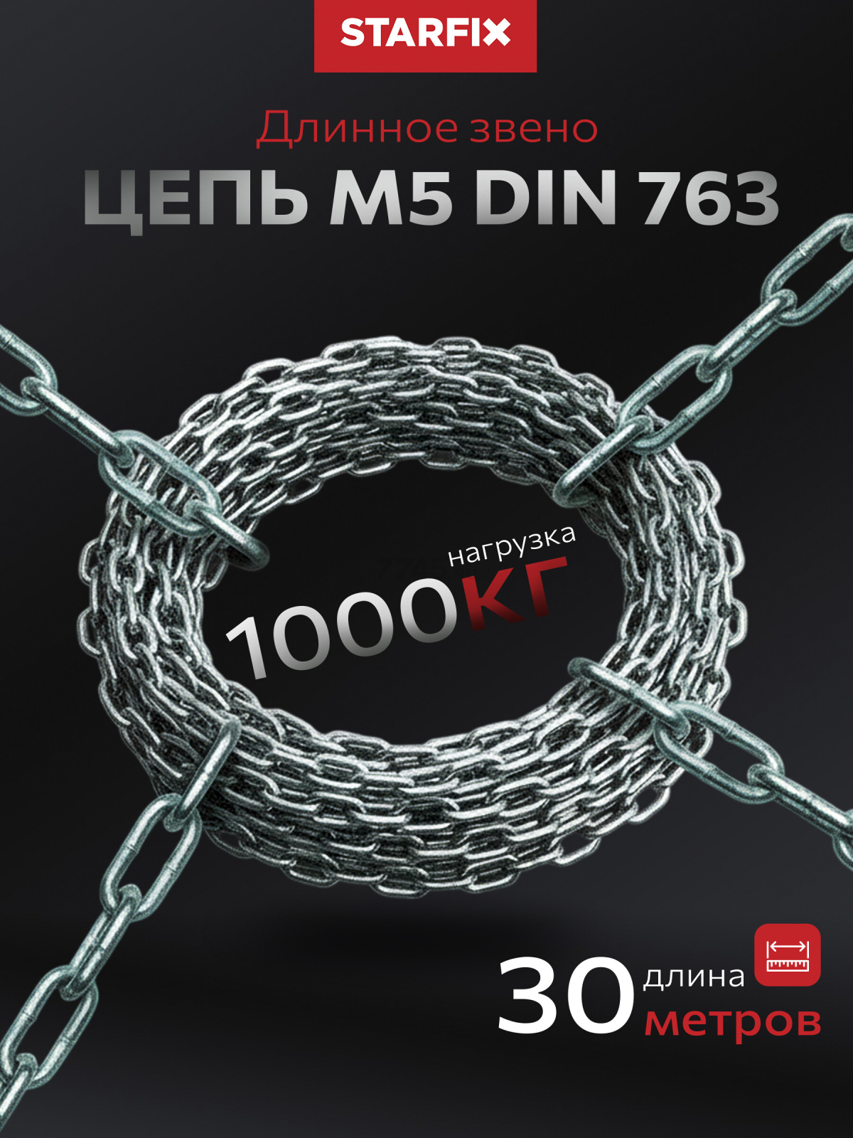 Цепь сварная длиннозвенная оцинкованная М5 DIN 763 STARFIX бухта 30 м (SMP-42317-30)