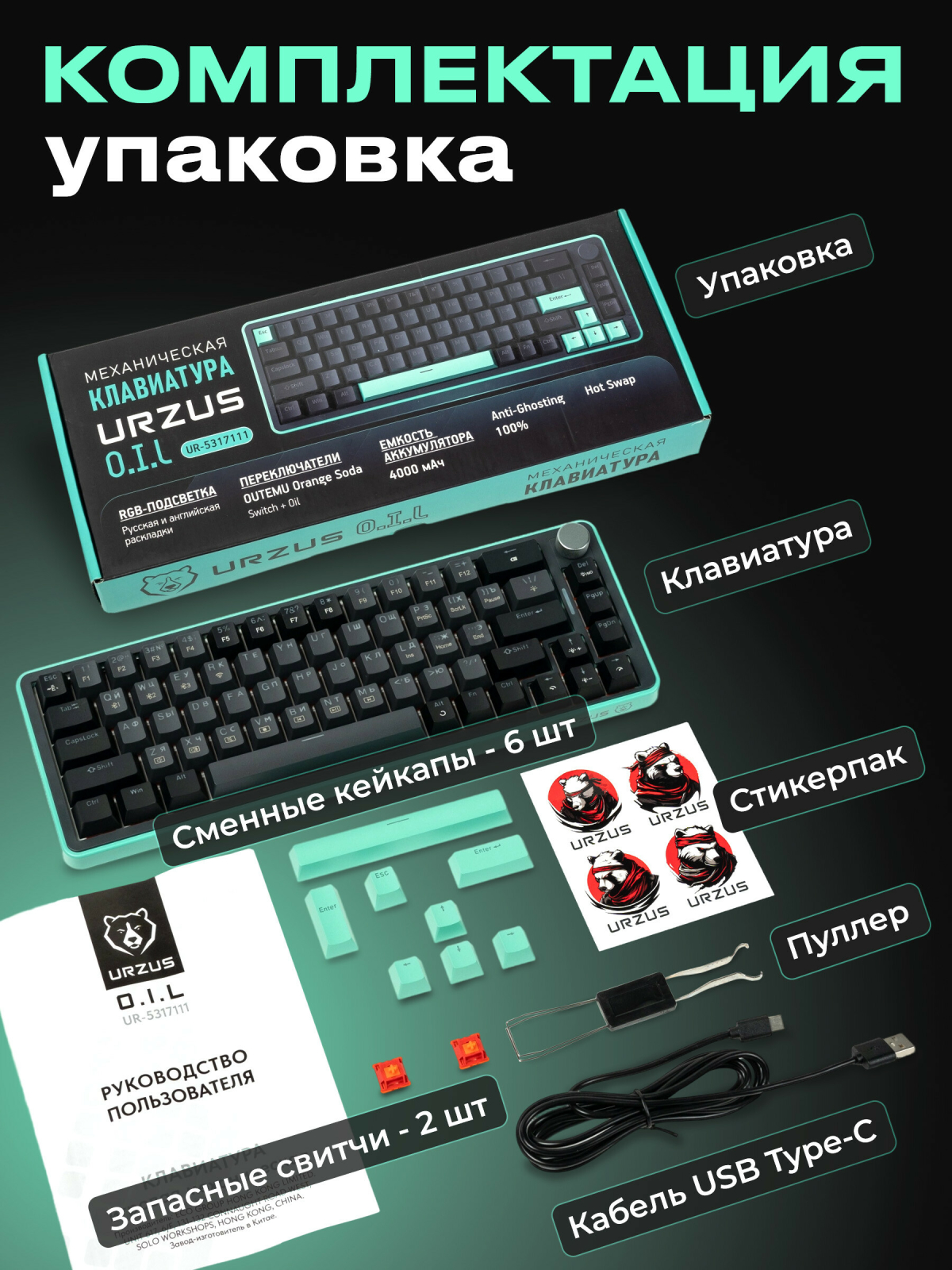 Клавиатура игровая беспроводная механическая URZUS O.I.L (UR-5317111) - Фото 10