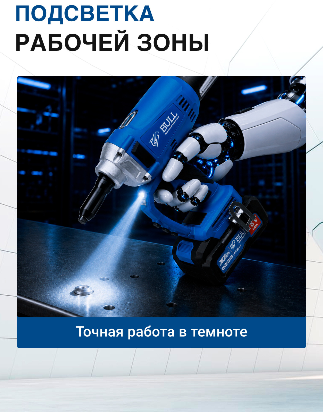 Заклепочник аккумуляторный BULL CRG 1018 XLTpro (1304594) - Фото 8