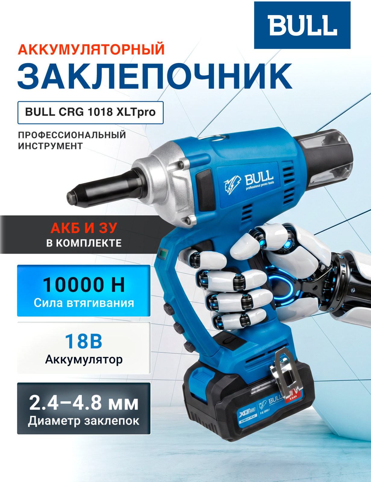 Заклепочник аккумуляторный BULL CRG 1018 XLTpro (1304594)