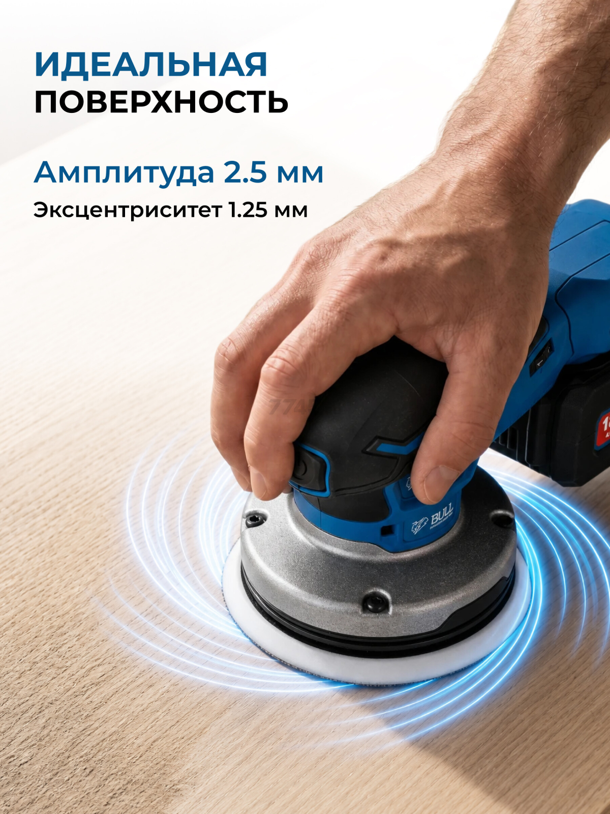 Шлифмашина эксцентриковая (орбитальная) аккумуляторная BULL CRS 1218 E SOLO XLTpro (1304691) - Фото 5