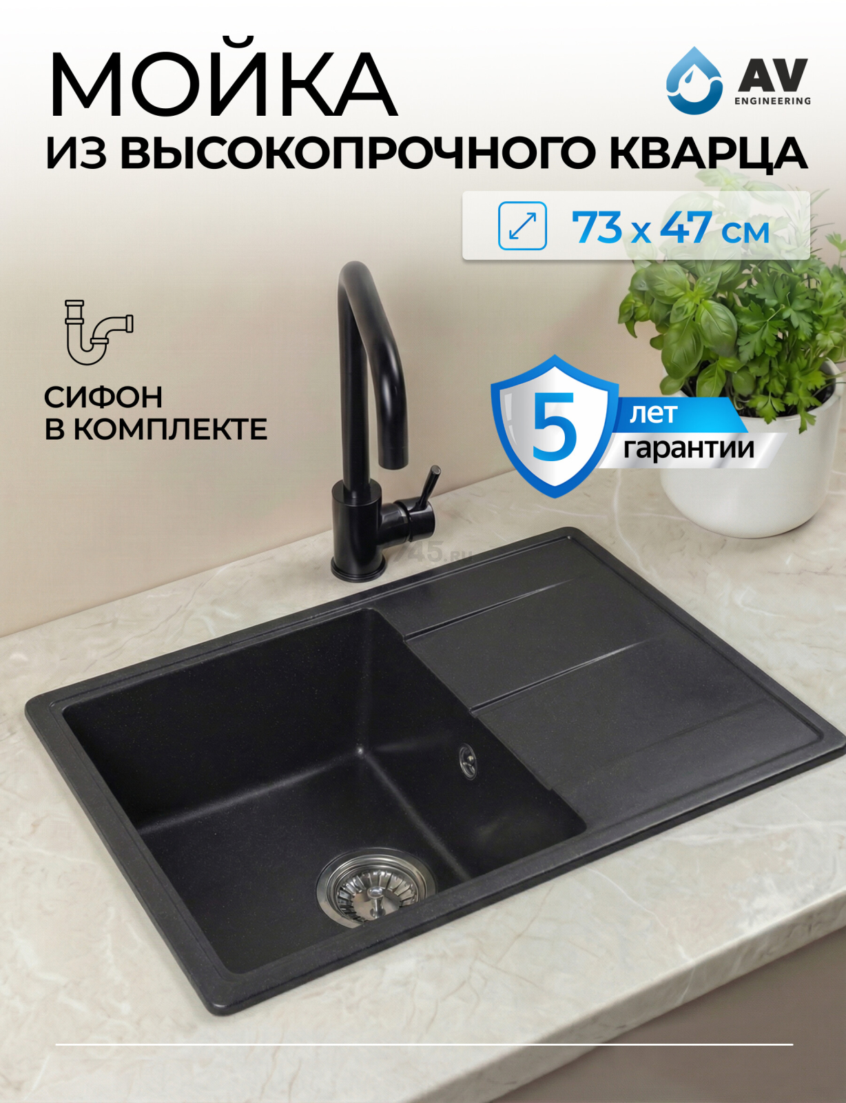 Мойка из искусственного камня AV ENGINEERING Benefit черный (AVE730470BKA)