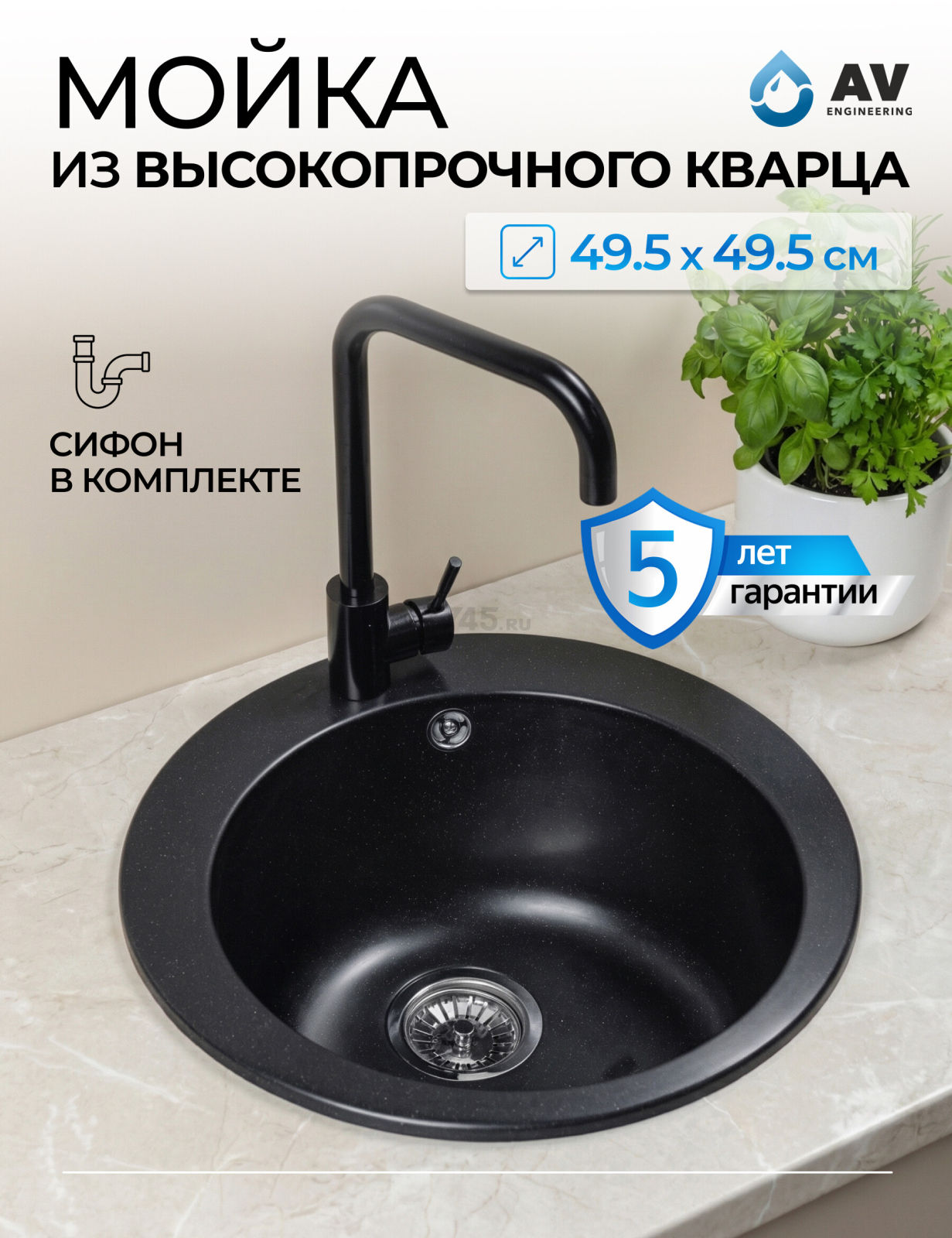 Мойка из искусственного камня AV ENGINEERING Point черный (AVE495495BKA)