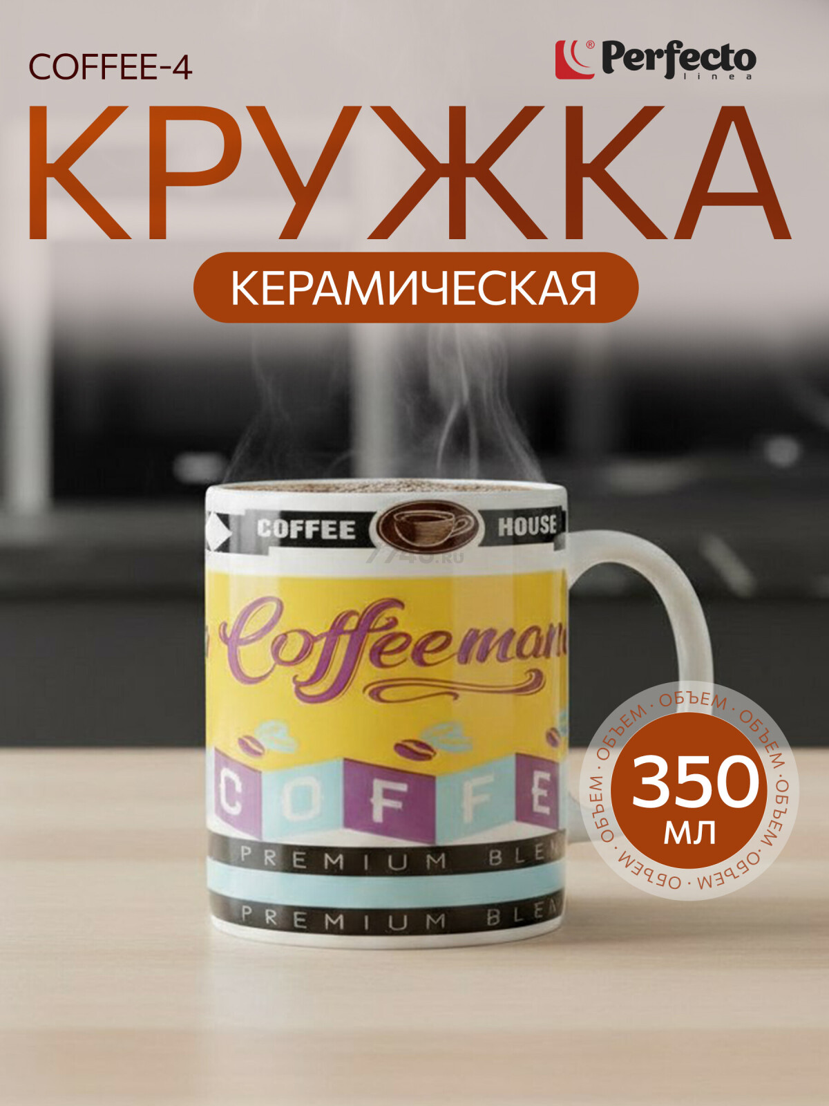 Кружка керамическая PERFECTO LINEA Coffee-4 350 мл (30-063624)