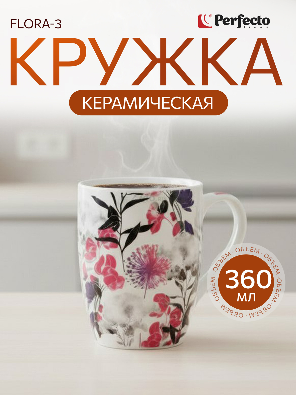 Кружка керамическая PERFECTO LINEA Flora-3 360 мл (30-063633)