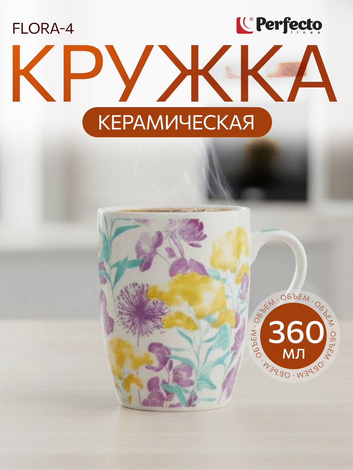 Кружка керамическая PERFECTO LINEA Flora-4 360 мл (30-063634)