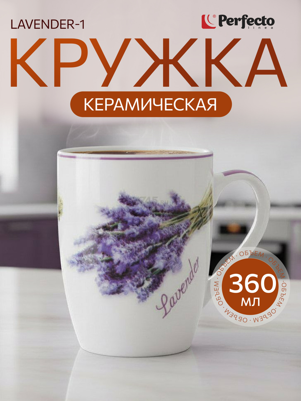 Кружка керамическая PERFECTO LINEA Lavender-1 360 мл (30-063651)