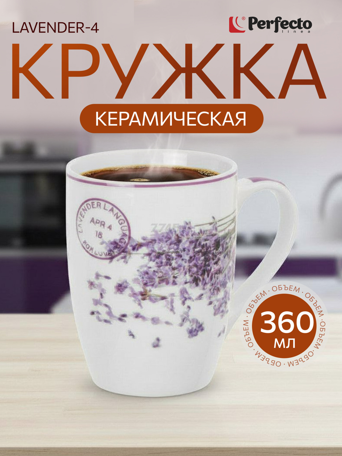 Кружка керамическая PERFECTO LINEA Lavender-4 360 мл (30-063654)