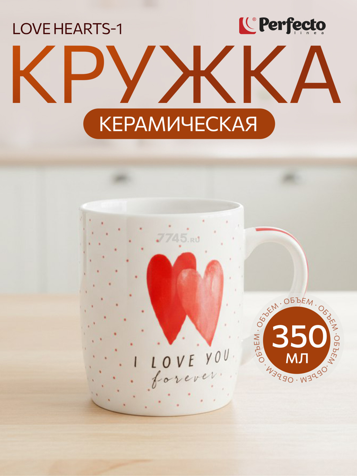 Кружка керамическая PERFECTO LINEA Love Hearts-1 350 мл (30-063601)