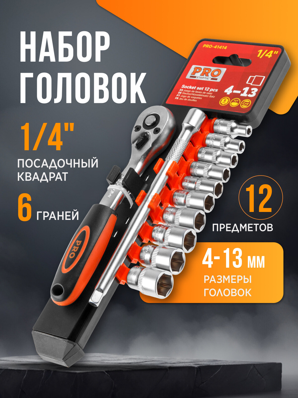 Набор головок 1/4" 4-13 мм 12 предметов PRO STARTUL (PRO-41414)