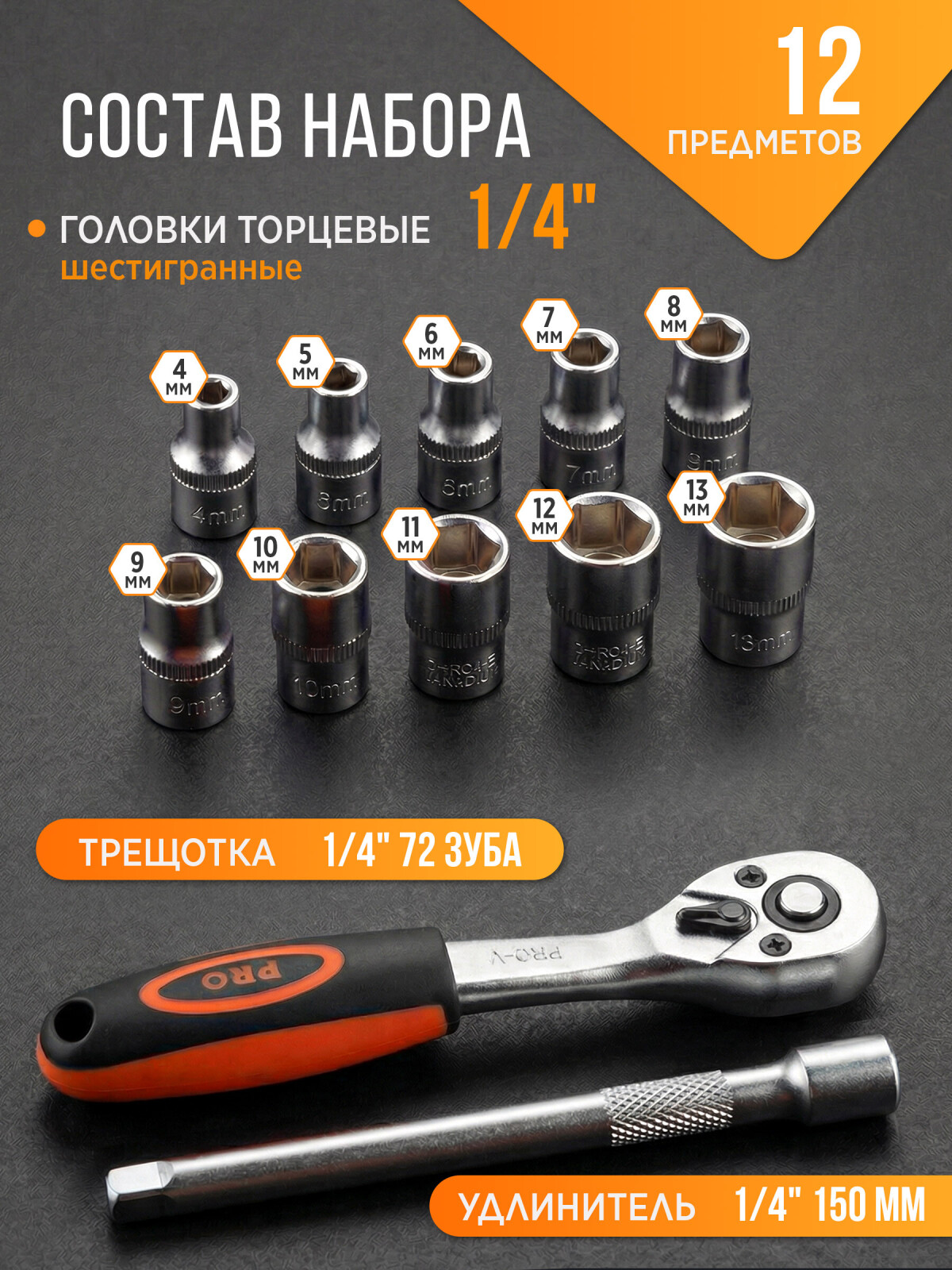 Набор головок 1/4" 4-13 мм 12 предметов PRO STARTUL (PRO-41414) - Фото 2