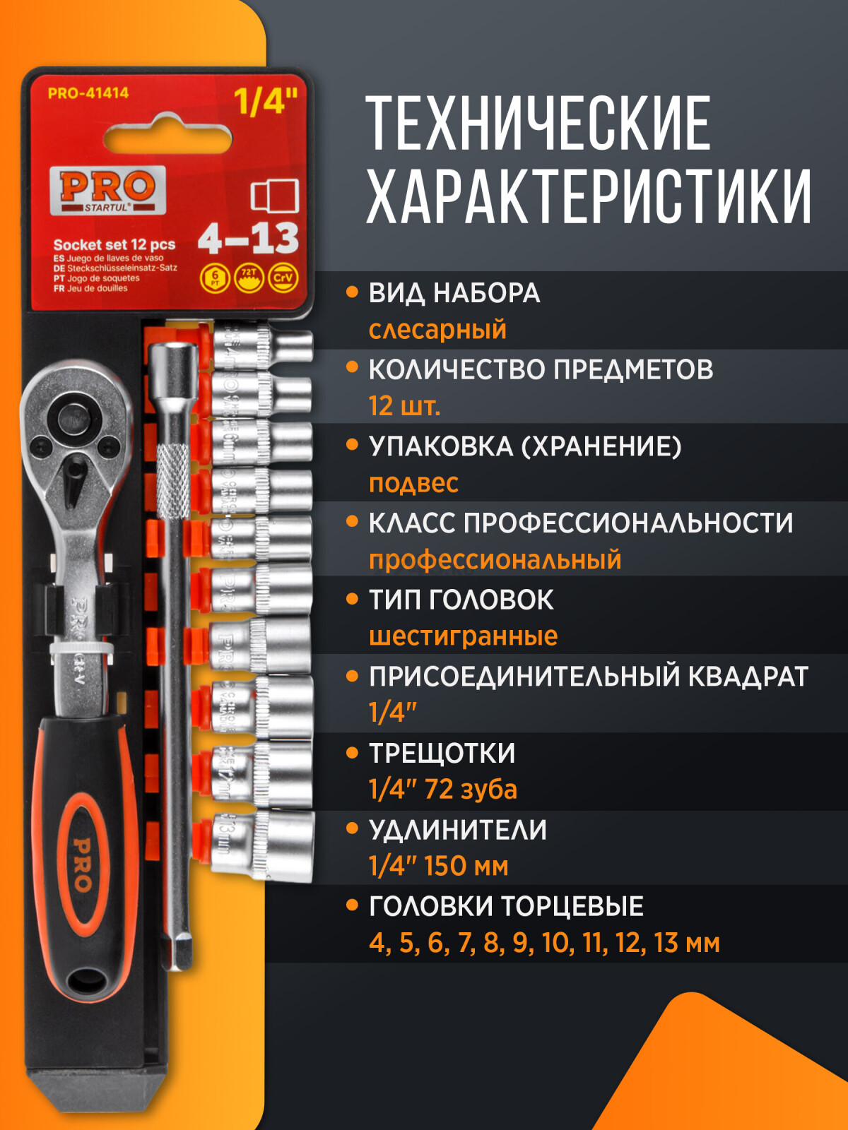 Набор головок 1/4" 4-13 мм 12 предметов PRO STARTUL (PRO-41414) - Фото 3