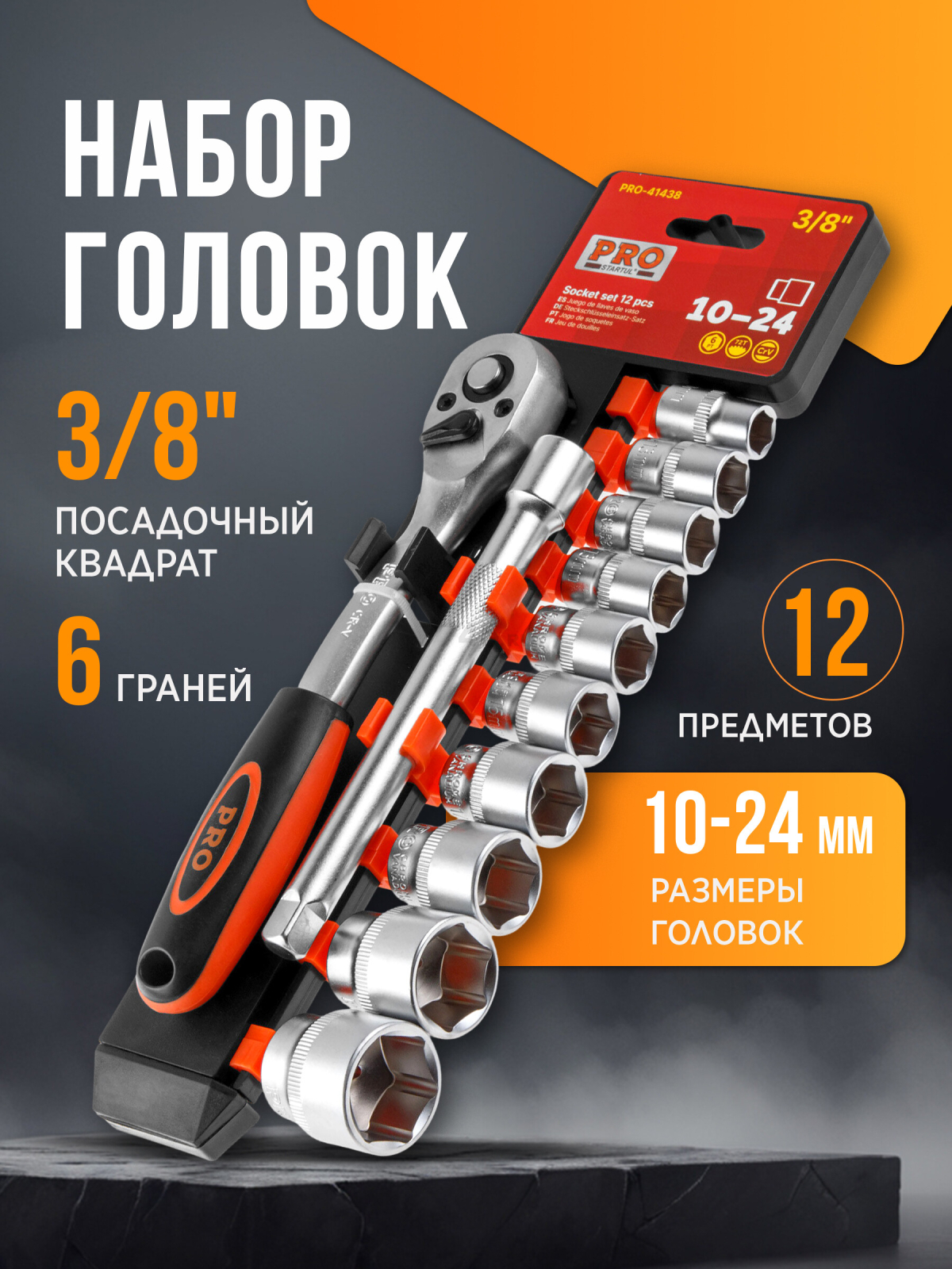 Набор головок 3/8" 10-24 мм 12 предметов PRO STARTUL (PRO-41438)
