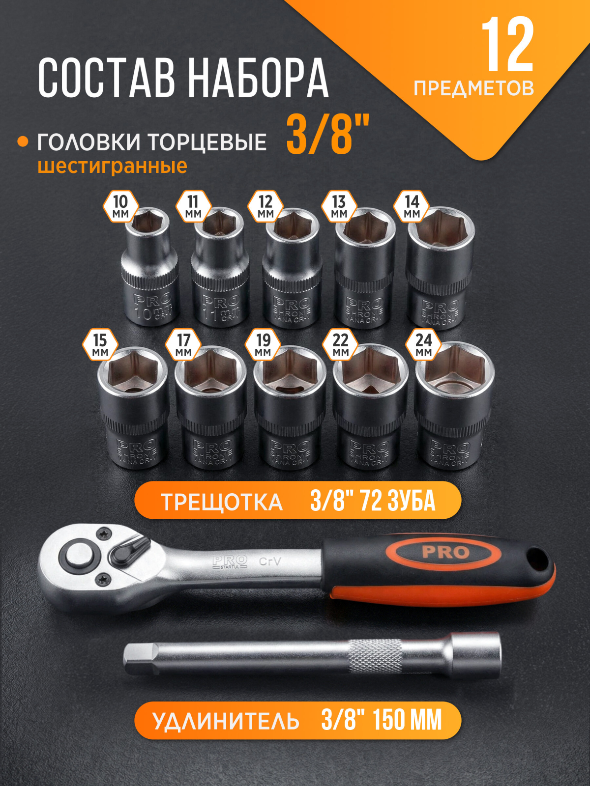 Набор головок 3/8" 10-24 мм 12 предметов PRO STARTUL (PRO-41438) - Фото 2
