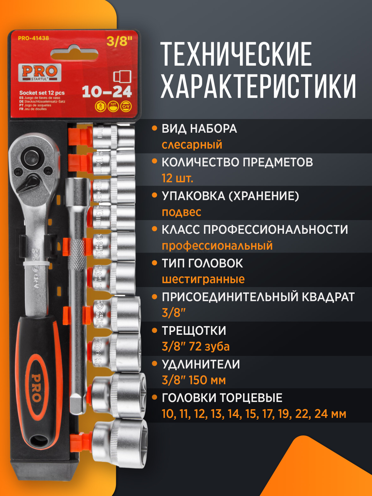 Набор головок 3/8" 10-24 мм 12 предметов PRO STARTUL (PRO-41438) - Фото 3