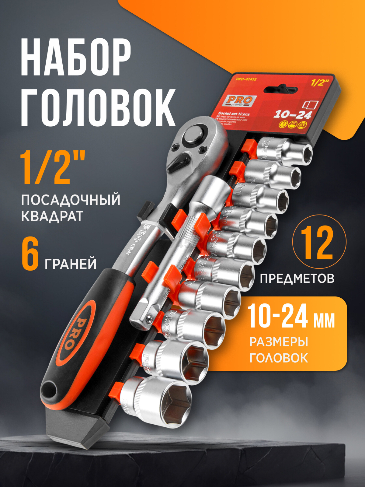 Набор головок 1/2" 10-24 мм 12 предметов PRO STARTUL (PRO-41412)